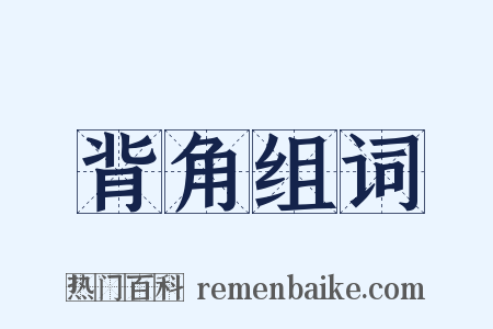 背角组词是什么意思的图片